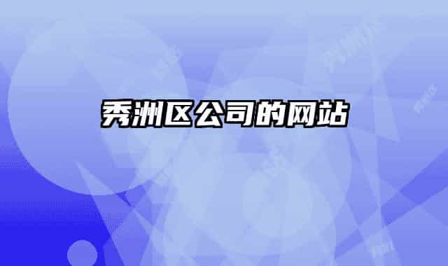 秀洲區(qū)公司的網(wǎng)站