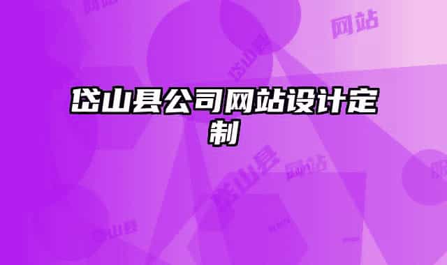 岱山縣公司網(wǎng)站設(shè)計(jì)定制