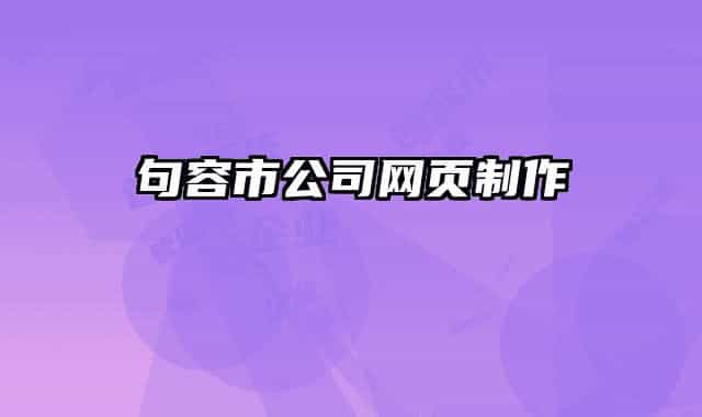 句容市公司網(wǎng)頁制作