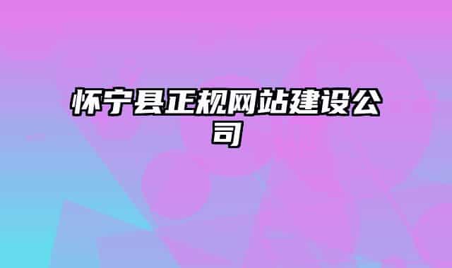 懷寧縣正規(guī)網(wǎng)站建設(shè)公司