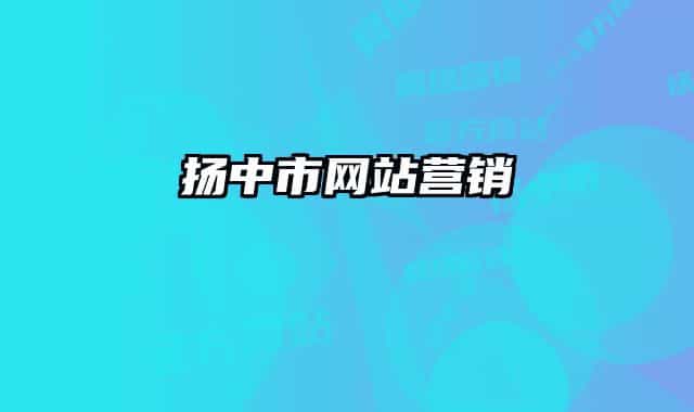 揚中市網站營銷