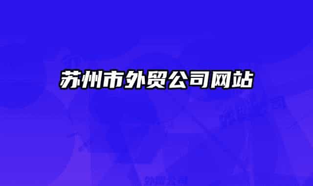 蘇州市外貿(mào)公司網(wǎng)站