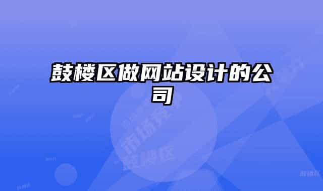 鼓樓區(qū)做網(wǎng)站設(shè)計(jì)的公司