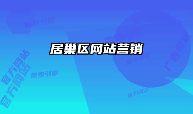 居巢區(qū)網(wǎng)站營銷