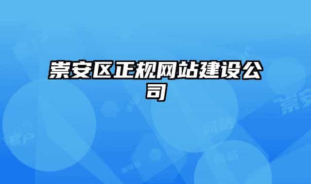 崇安區(qū)正規(guī)網(wǎng)站建設(shè)公司