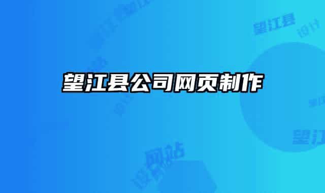 望江縣公司網(wǎng)頁制作