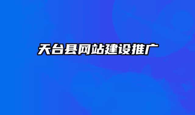天臺縣網(wǎng)站建設推廣