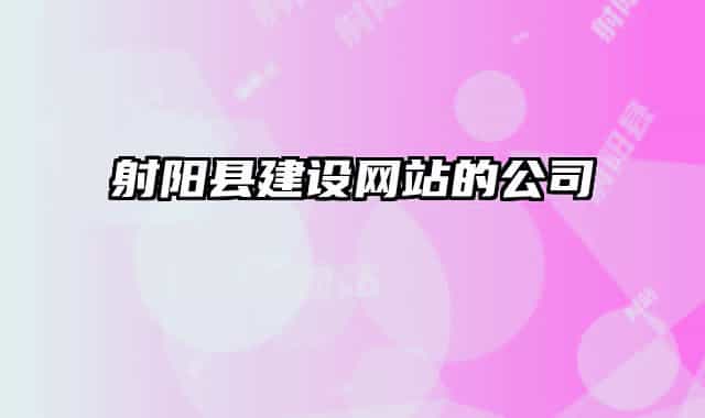 射陽縣建設(shè)網(wǎng)站的公司