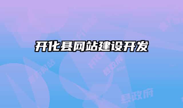 開化縣網(wǎng)站建設(shè)開發(fā)