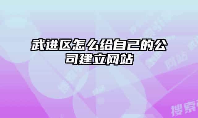 武進(jìn)區(qū)怎么給自己的公司建立網(wǎng)站