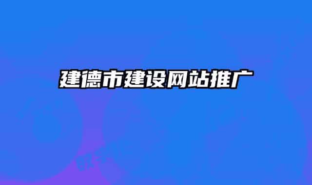 建德市建設(shè)網(wǎng)站推廣