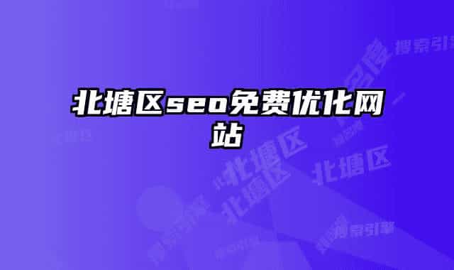 北塘區(qū)seo免費優(yōu)化網(wǎng)站