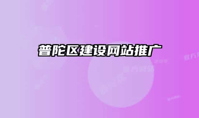 普陀區(qū)建設(shè)網(wǎng)站推廣