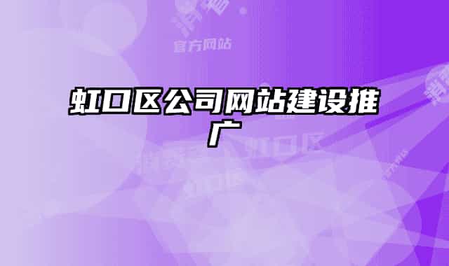虹口區(qū)公司網站建設推廣
