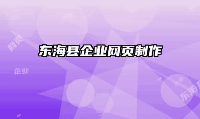東?？h企業(yè)網(wǎng)頁(yè)制作