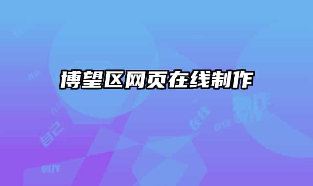 博望區(qū)網(wǎng)頁在線制作
