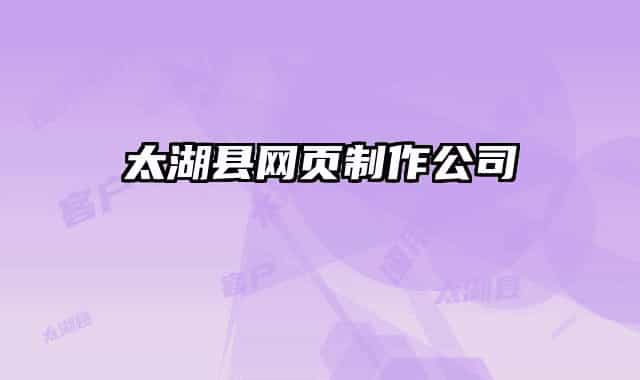 太湖縣網(wǎng)頁(yè)制作公司