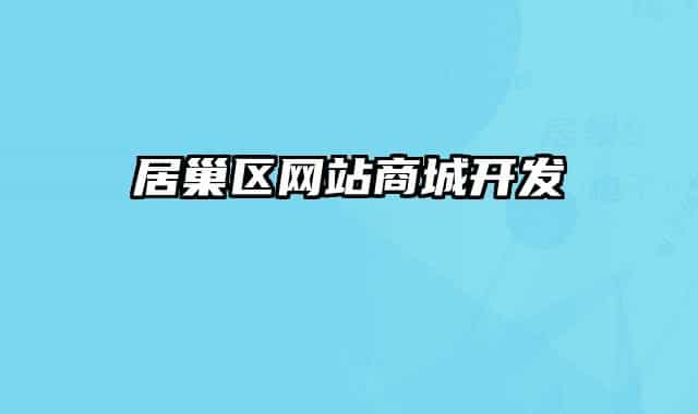 居巢區(qū)網(wǎng)站商城開(kāi)發(fā)