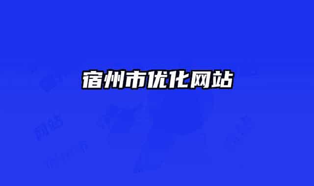 宿州市優(yōu)化網(wǎng)站