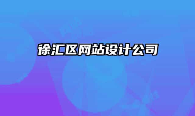 徐匯區(qū)網(wǎng)站設計公司