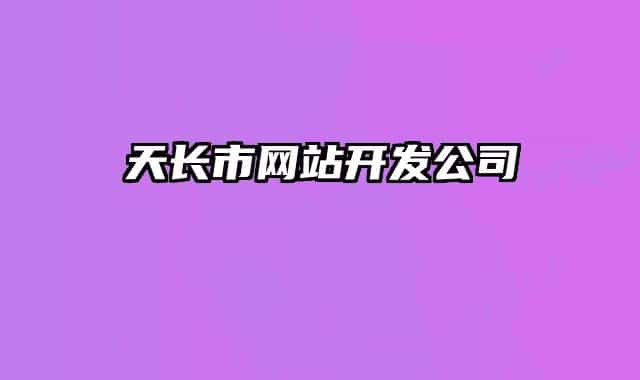 天長(zhǎng)市網(wǎng)站開(kāi)發(fā)公司
