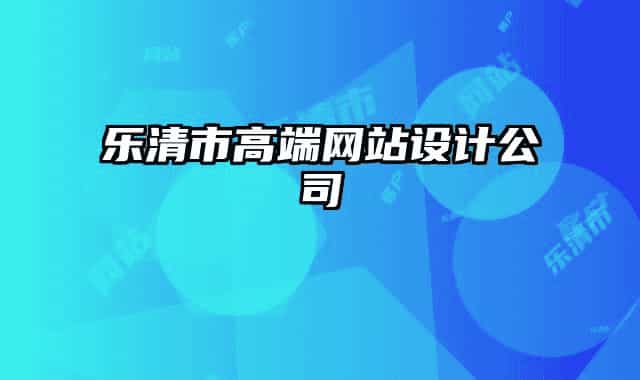 樂(lè)清市高端網(wǎng)站設(shè)計(jì)公司