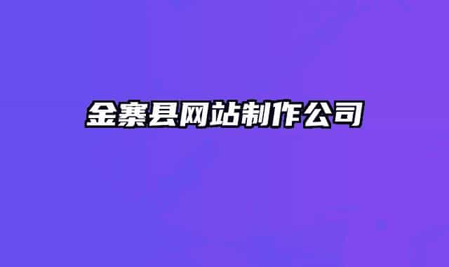 金寨縣網(wǎng)站制作公司