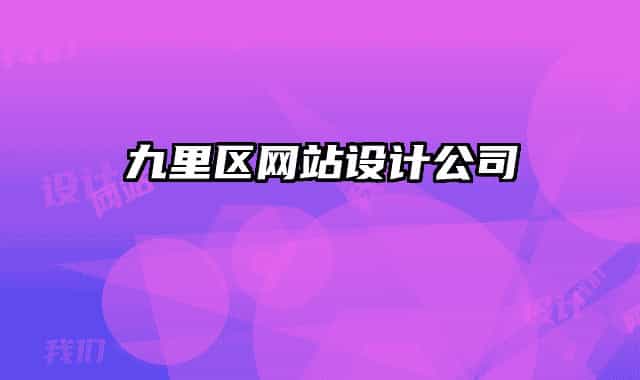 九里區(qū)網(wǎng)站設(shè)計公司