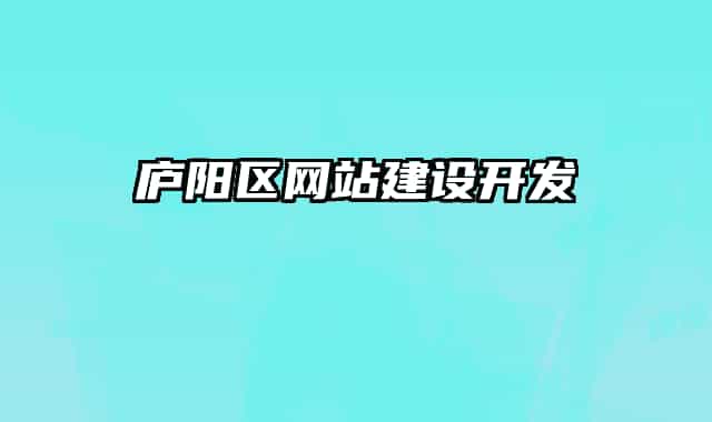 廬陽區(qū)網(wǎng)站建設(shè)開發(fā)