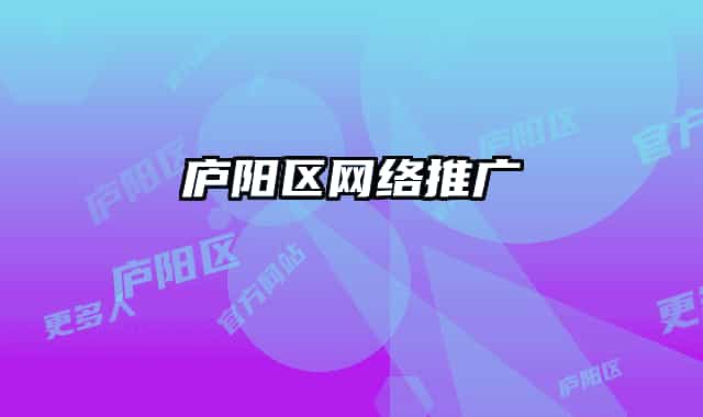 廬陽區(qū)網(wǎng)絡(luò)推廣