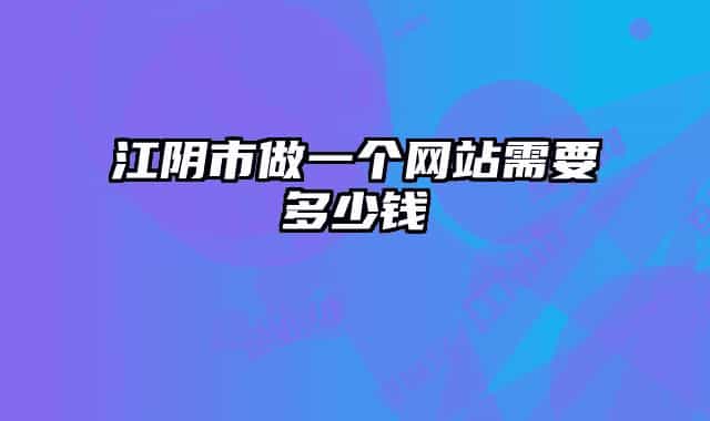 江陰市做一個網(wǎng)站需要多少錢
