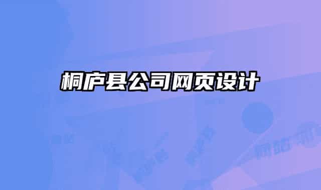 桐廬縣公司網(wǎng)頁設(shè)計(jì)