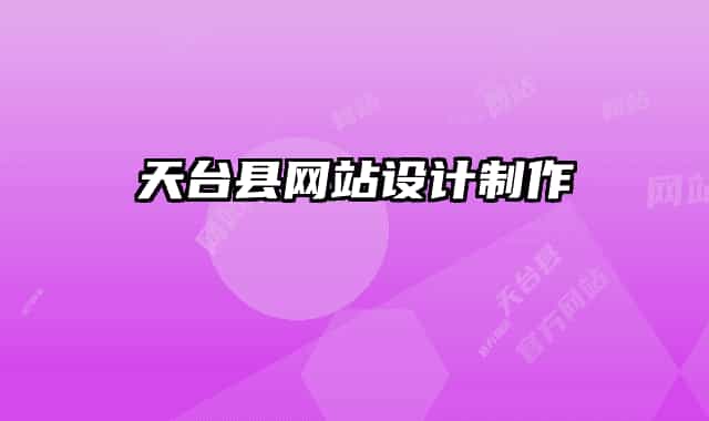天臺(tái)縣網(wǎng)站設(shè)計(jì)制作