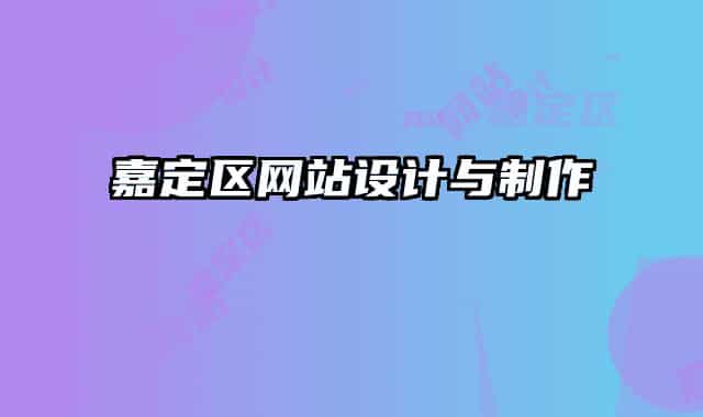嘉定區(qū)網站設計與制作