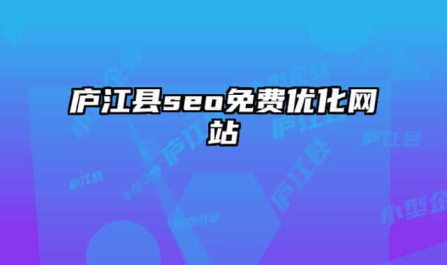 廬江縣seo免費(fèi)優(yōu)化網(wǎng)站