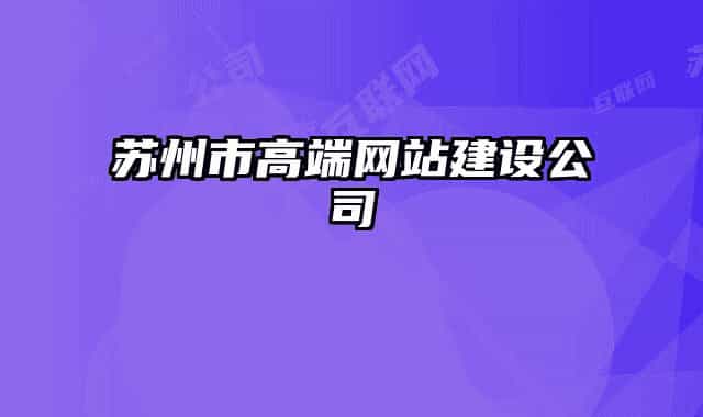 蘇州市高端網(wǎng)站建設(shè)公司