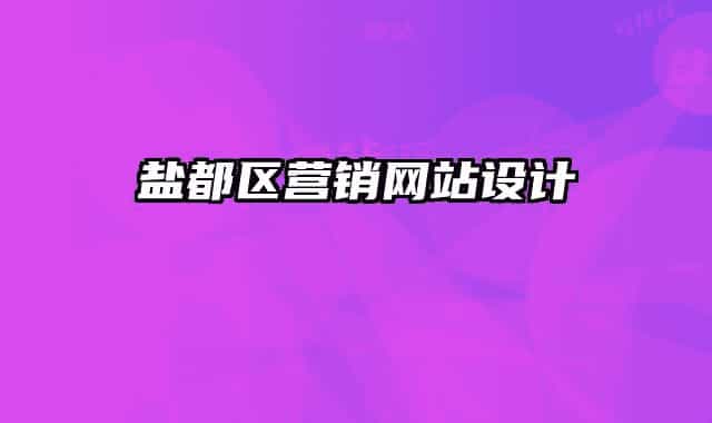 鹽都區(qū)營銷網(wǎng)站設(shè)計(jì)