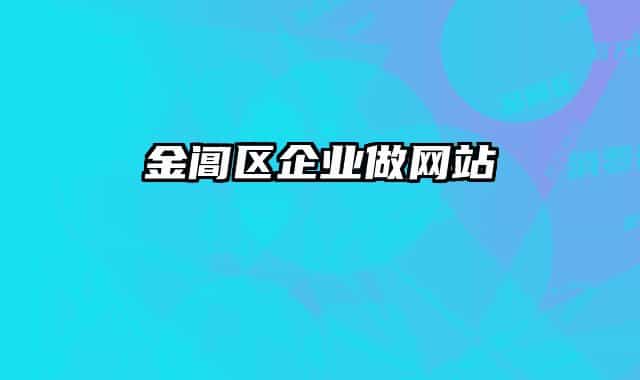 金閶區(qū)企業(yè)做網(wǎng)站