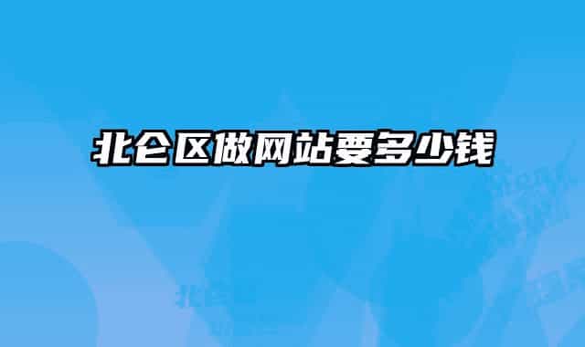 北侖區(qū)做網(wǎng)站要多少錢(qián)