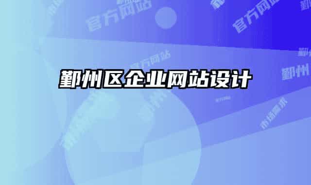 鄞州區(qū)企業(yè)網(wǎng)站設(shè)計(jì)