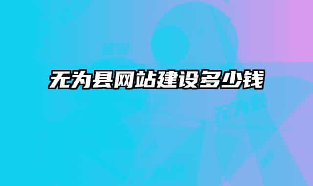 無為縣網(wǎng)站建設多少錢