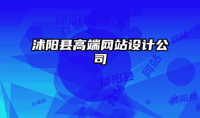 沭陽縣高端網站設計公司