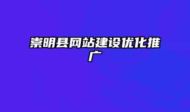 崇明縣網(wǎng)站建設優(yōu)化推廣
