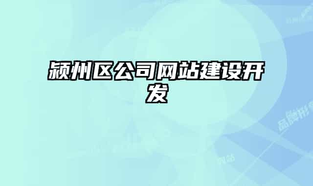 潁州區(qū)公司網(wǎng)站建設(shè)開(kāi)發(fā)