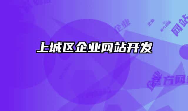 上城區(qū)企業(yè)網(wǎng)站開發(fā)