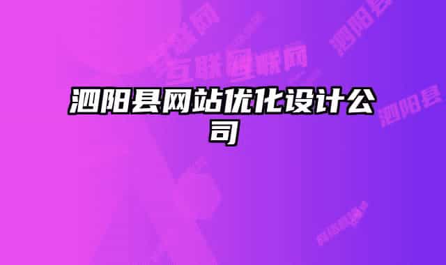 泗陽縣網(wǎng)站優(yōu)化設(shè)計(jì)公司