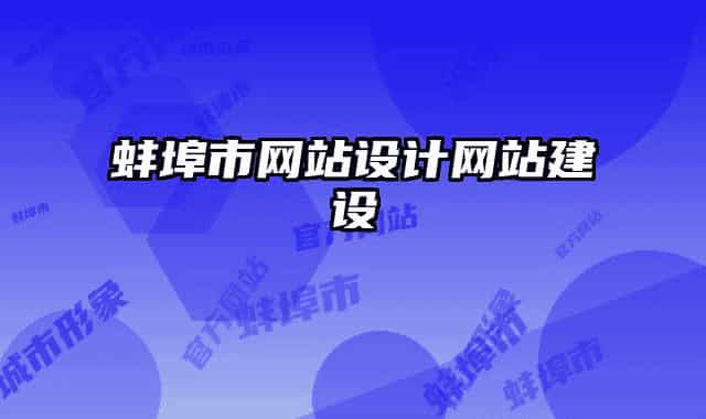 蚌埠市網站設計網站建設