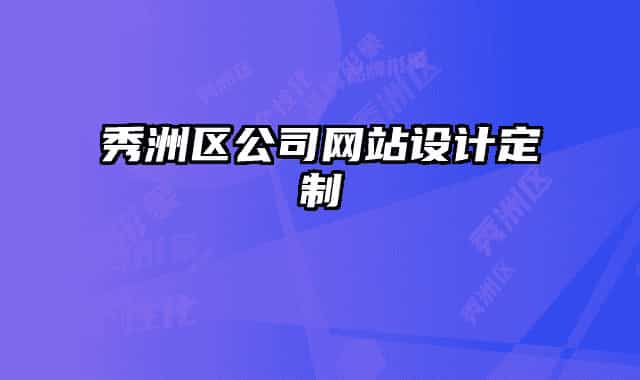 秀洲區(qū)公司網(wǎng)站設(shè)計定制