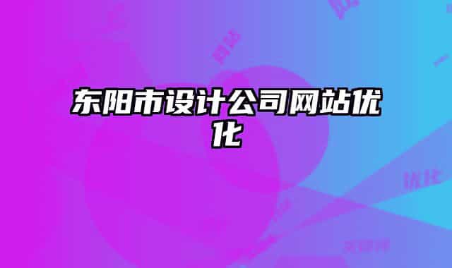 東陽(yáng)市設(shè)計(jì)公司網(wǎng)站優(yōu)化
