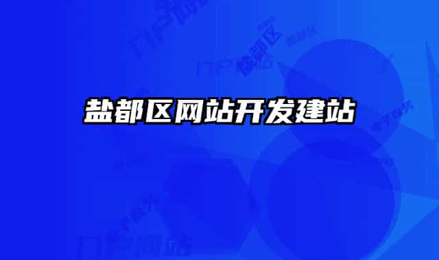 鹽都區(qū)網(wǎng)站開發(fā)建站